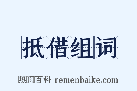 抵借组词是什么意思的图片